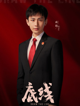 底线_剧情家