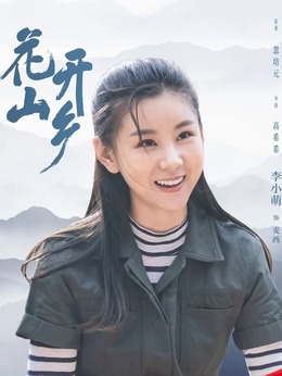 花开山乡_剧情家