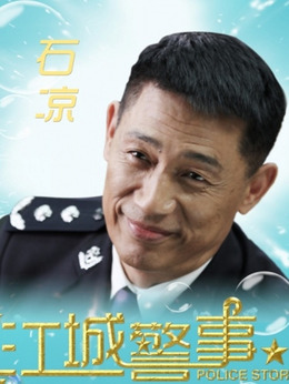 江城警事_剧情家