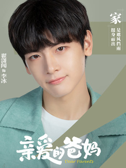亲爱的爸妈_剧情家
