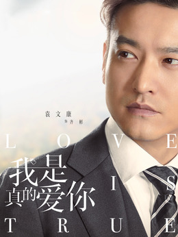 我是真的爱你_剧情家