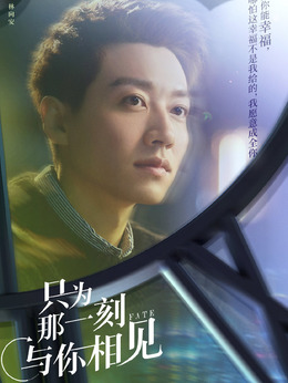 只为那一刻与你相见_剧情家