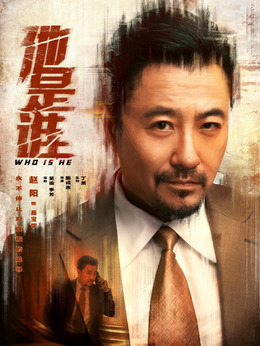 他是谁_剧情家