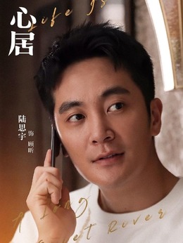 心居_剧情家