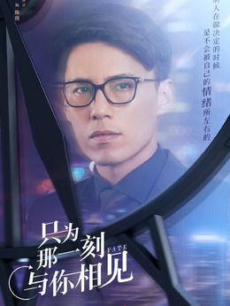 只为那一刻与你相见_剧情家