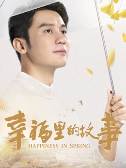 幸福里的故事_剧情家