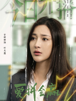 爱拼会赢_剧情家