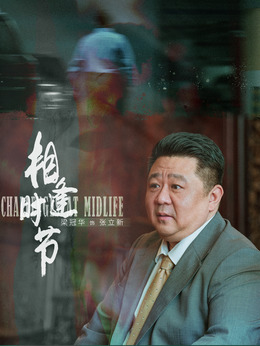 相逢时节_剧情家