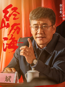 经山历海_剧情家