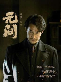 无间_剧情家