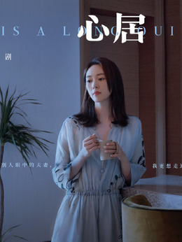 心居_剧情家