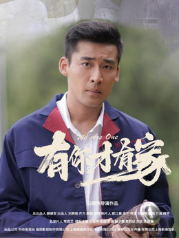 有你才有家_剧情家
