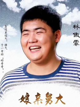娘亲舅大_剧情家