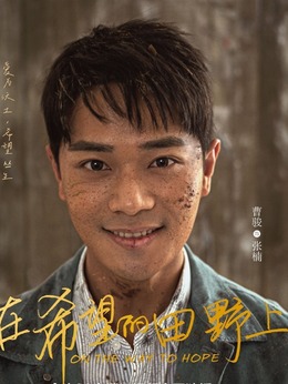 在希望的田野上_剧情家
