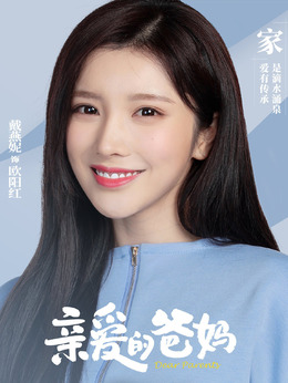 亲爱的爸妈_剧情家