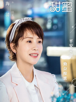 甜蜜_剧情家