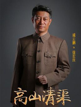 高山清渠_剧情家