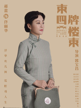东四牌楼东_剧情家