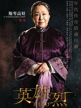 英雄烈_剧情家