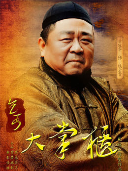 传奇大掌柜_剧情家
