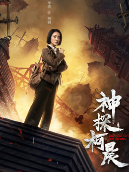神探柯晨_剧情家