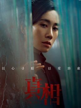 真相_剧情家