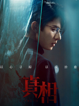真相_剧情家