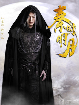 秦时明月_剧情家