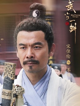 武当一剑_剧情家