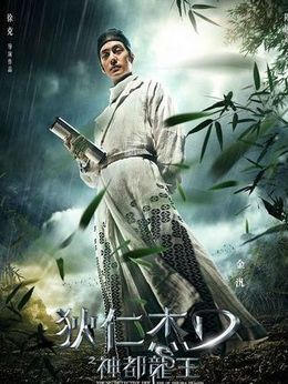 狄仁杰之神都龙王_剧情家