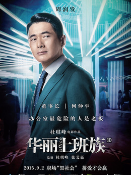 华丽上班族_剧情家