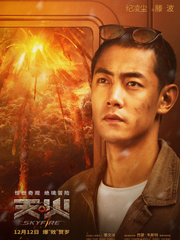 天火_剧情家
