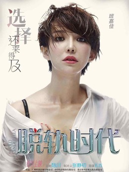 脱轨时代_剧情家