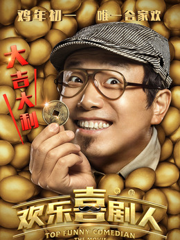 欢乐喜剧人_剧情家