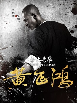 黄飞鸿之南北英雄_剧情家