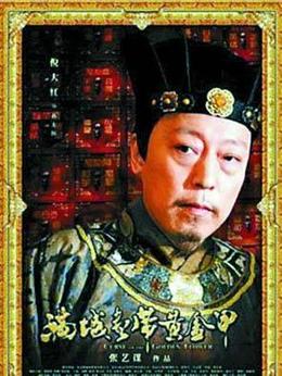 满城尽带黄金甲_剧情家