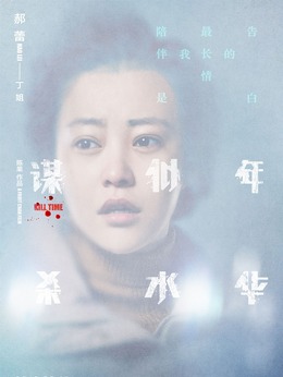 谋杀似水年华_剧情家