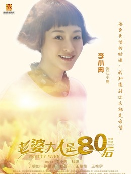 老婆大人是80后_剧情家