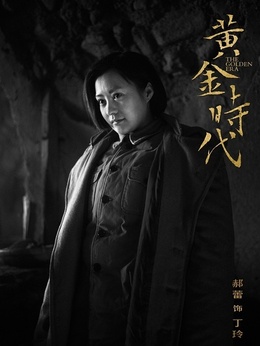 黄金时代_剧情家