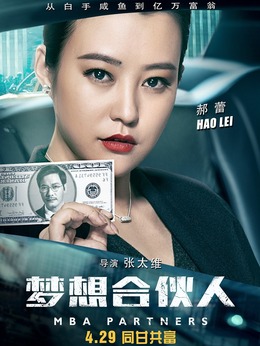 梦想合伙人_剧情家