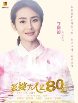 老婆大人是80后_剧情家