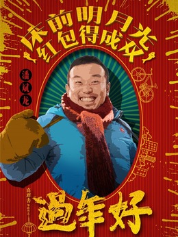 过年好_剧情家