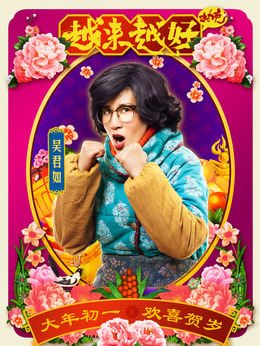 越来越好之村晚_剧情家