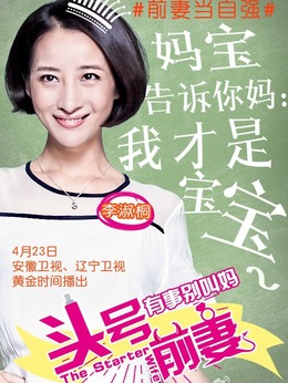 头号前妻_剧情家