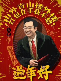 过年好_剧情家