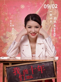 我们的十年_剧情家