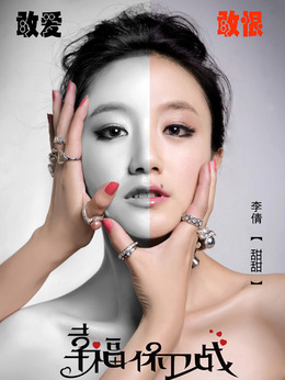 幸福保卫战_剧情家