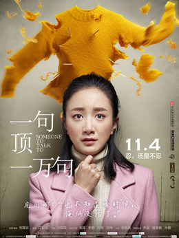 一句顶一万句_剧情家