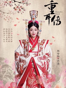 重耳传奇_剧情家