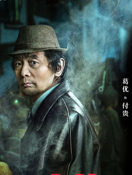 古董局中局_剧情家